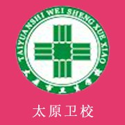 太原市卫生学校