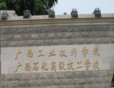 广西石化高级技工学校（广西工业技