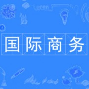 国际商务（专升本）