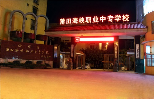  莆田海峡职业中专学校