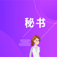  文秘 (大专)