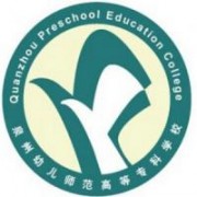  泉州幼儿师范高等专科学校