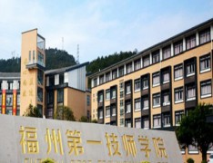 福州第一技师学院