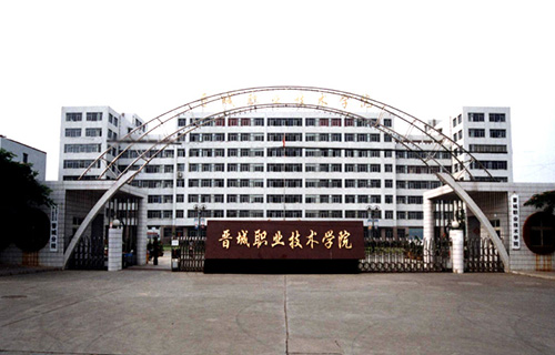  晋城市城区职业中学