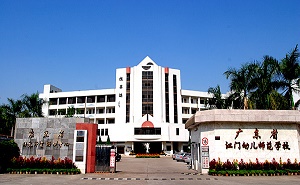  江门幼儿师范学校