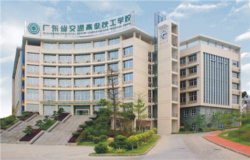  广东省交通高级技工学校