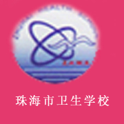  珠海市卫生学校