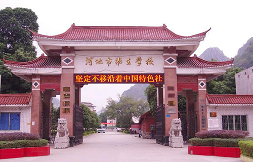  河池市卫生学校