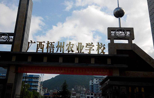  广西梧州农业学校