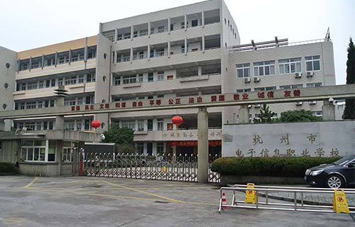  杭州市电子信息职业学校
