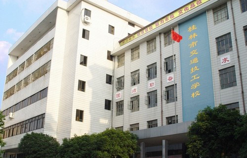  桂林市交通技工学校