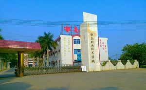  郁南县职业技术学校