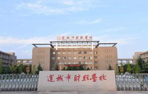  运城市财经学校