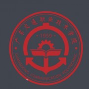  广东交通职业技术学院(中专部)
