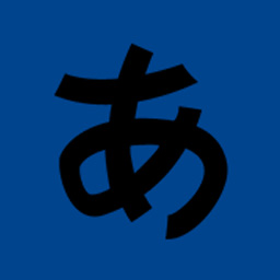  日语（专升本）