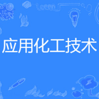 应用化工技术（高升专）
