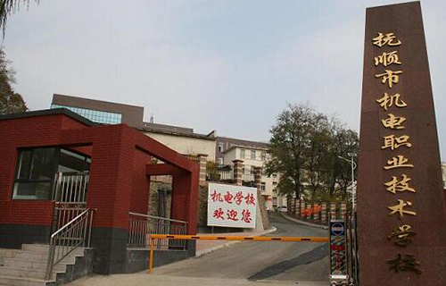  抚顺市机电职业技术学校