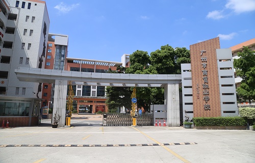  广州市商贸职业学校