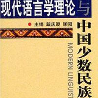 中国少数民族语言文化