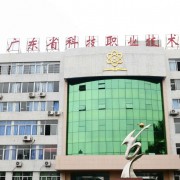  广东科技职业技术学校