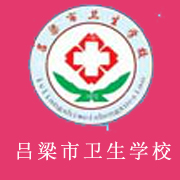  吕梁市卫生学校