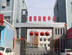 固阳县职业教育中心