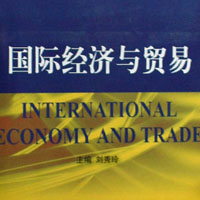 国际经济与贸易