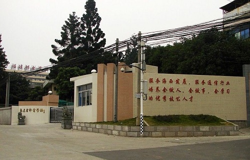  福建省邮电学校