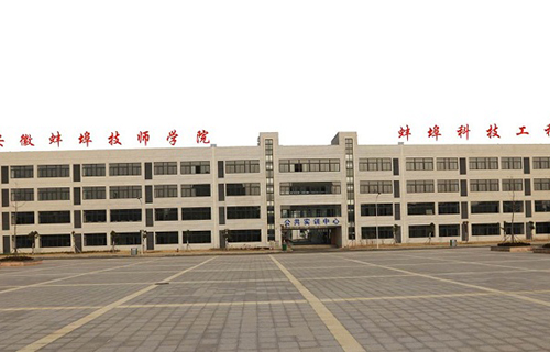  安徽省蚌埠技工学校
