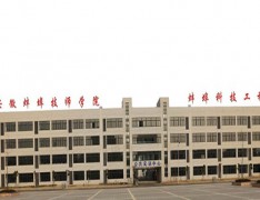 安徽省蚌埠技工学校