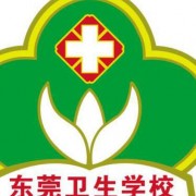  东莞卫生学校