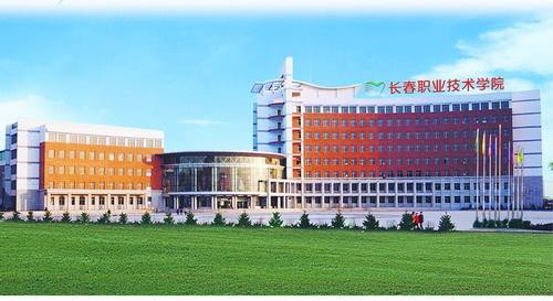  长春高级职业技术学校