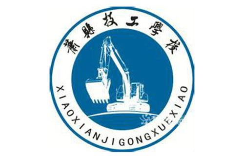  萧县技工学校