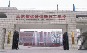  北京市仪器仪表技工学校