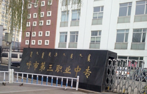  呼和浩特市第三职业中专