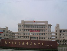 杭州市商贸职业高级中学
