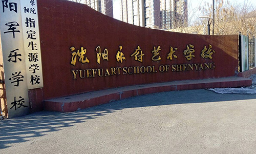  沈阳音乐艺术学校