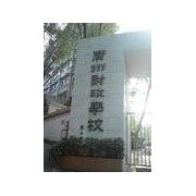  广州财政学校