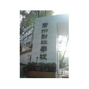 广州财政学校