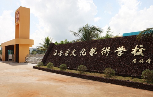  海南省文化艺术学校