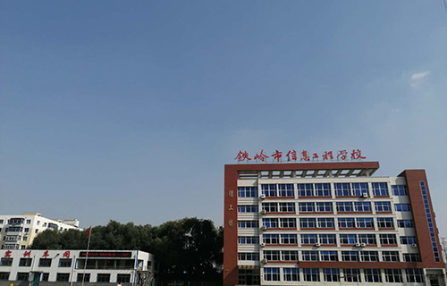  铁岭市信息工程学校
