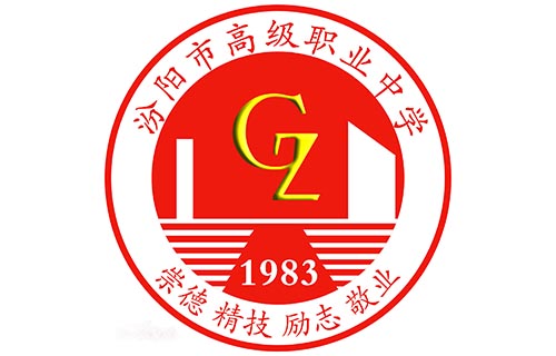  汾阳市高级职业中学