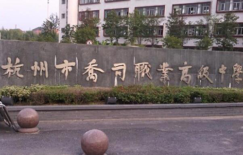  杭州乔司职业高级中学