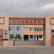 中山南朗李东海理工学校