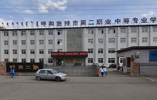  呼和浩特市第二职业中等专业学校