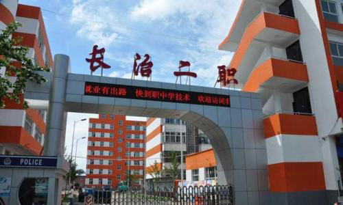  长治市第二职业高级中学