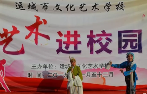  运城市文化艺术学校