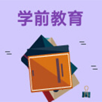 学前教育 (大专)