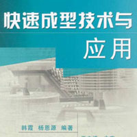 快速成型技术与应用
