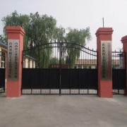  山西四方中等技术学校